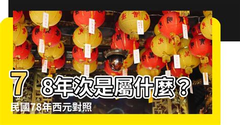 78年是什麼年|民國78年出生 西元 年齢對照表・台灣國定假期